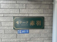 【東京都/北区神谷】モナークマンション赤羽 マンション表札