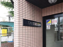 【東京都/板橋区舟渡】コスモ板橋蓮根 マンション表札