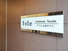 【東京都/北区神谷】アイル赤羽サウス マンション表札