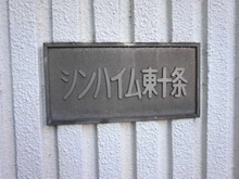 【東京都/北区東十条】シンハイム東十条 マンション表札