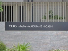 【東京都/北区志茂】クリオ ラベルヴィ赤羽東 マンション表札