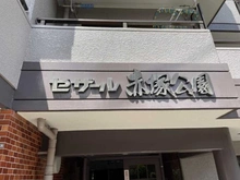 【東京都/板橋区大門】セザール赤塚公園 マンション表札