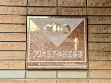 【東京都/北区王子】クリオ王子神谷弐番館 マンション表札