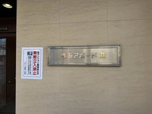 【東京都/北区赤羽西】パルロード2 マンション表札