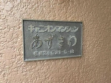 【東京都/板橋区小豆沢】キャニオンマンションあずさわ マンション表札