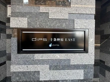 【東京都/北区十条仲原】DIPS十条仲原EAST マンション表札