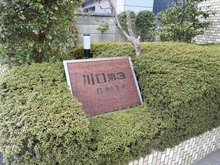 【埼玉県/川口市川口】川口第三ローヤルコーポ マンション表札