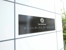 【東京都/北区東十条】ザ・パークハウス東十条フレシア マンション表札