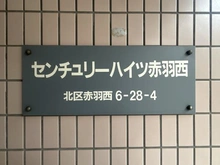 【東京都/北区赤羽西】センチュリーハイツ赤羽西 マンション表札