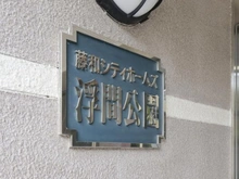 【東京都/北区浮間】藤和シティホームズ浮間公園 マンション表札