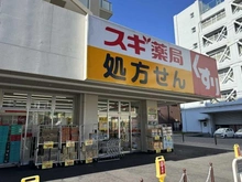 【東京都/北区神谷】グランシティユーロコート赤羽 スギ薬局赤羽南店（現地より約715m）
