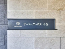 【東京都/北区上十条】ザ・パークハウス十条 マンション表札