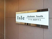 【東京都/北区神谷】アイル赤羽サウス マンション表札
