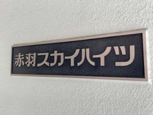 【東京都/北区赤羽】赤羽スカイハイツ マンション表札
