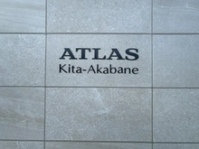 【東京都/北区浮間】アトラス北赤羽 マンション表札