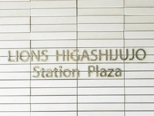 【東京都/北区東十条】ライオンズ東十条ステー ションプラザ マンション表札