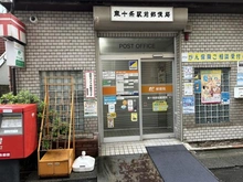 【東京都/北区東十条】ライオンズ東十条ステー ションプラザ 東十条駅前郵便局（現地より約220m）