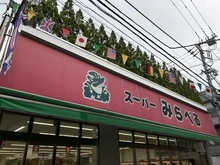 【東京都/北区東十条】ライオンズ東十条ステー ションプラザ スーパーみらべる東十条店（現地より約191m）