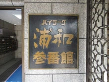 【埼玉県/さいたま市桜区西堀】ハイラーク浦和参番館 マンション表札