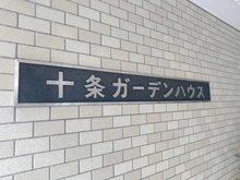 【東京都/北区十条仲原】十条ガーデンハウス マンション表札