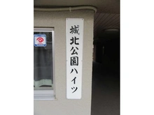 【東京都/板橋区坂下】城北公園ハイツ マンション表札
