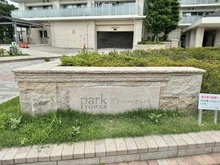 【東京都/北区豊島】パークタワー王子リバーグレイス マンション表札