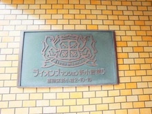 【東京都/葛飾区新小岩】ライオンズマンション新小岩第5 マンション表札