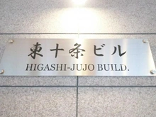 【東京都/北区東十条】東十条ビル 2号棟 マンション表札