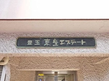 【東京都/練馬区豊玉北】豊玉東豊エステート マンション表札