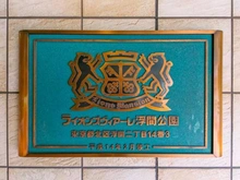 【東京都/北区浮間】ライオンズヴィアーレ浮間公園 マンション表札