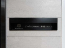 【東京都/北区赤羽西】ザ・パークハウス赤羽フロント マンション表札