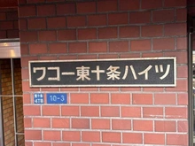 【東京都/北区東十条】ワコー東十条ハイツ マンション表札