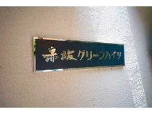 【東京都/港区赤坂】赤坂グリーンハイツ マンション表札