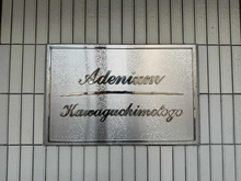 【埼玉県/川口市末広】アデニウム川口元郷 マンション表札