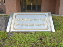 【京都府/京都市伏見区伯耆町】伏見桃山大手筋アーバンコンフォート マンション表札