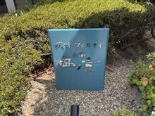 【京都府/京都市中京区西ノ京西中合町】ディオ・フェルティ京都西ノ京 マンション表札