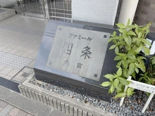 【京都府/京都市中京区壬生高樋町】ファミール四条大宮 マンション表札