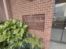 【京都府/京都市上京区今出川通小川東入】デ・リード御所西 マンション表札