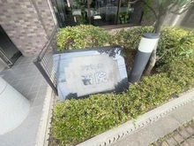【京都府/京都市右京区西大路通六角上る】ファミール西院 マンション表札