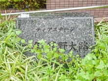 【京都府/京都市右京区梅津南広町】ディアステージ四条葛野大路 マンション表札