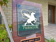 【京都府/京都市中京区西ノ京月輪町】パデシオン御池西ノ京グラン マンション表札