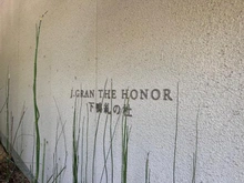 【京都府/京都市左京区下鴨泉川町】J.GRAN THE HONOR 下鴨糺の杜 参道西 寛心の棟 マンション表札