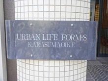 【京都府/京都市中京区堺町通御池下る】アーバンライフフォルムズ烏丸御池 マンション表札