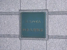 【京都府/京都市下京区下り松町】ユニハイム四条大宮駅前 マンション表札