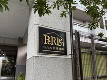 【京都府/京都市伏見区新中町】ペルル伏見桃山 マンション表札