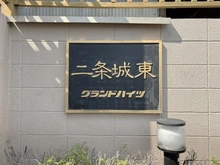 【京都府/京都市中京区西洞院通夷川上る】二条城東グランドハイツ マンション表札