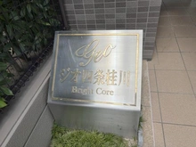 【京都府/京都市右京区梅津神田町】ジオ四条桂川ブライトコア マンション表札
