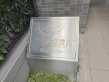 【京都府/京都市右京区梅津神田町】ジオ四条桂川ブライトコア マンション表札