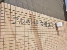 【京都府/京都市下京区麓町】アルモード京都高辻 マンション表札