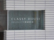 【京都府/京都市中京区柳馬場通御池下る】クラッシィハウス御池柳馬場 マンション表札